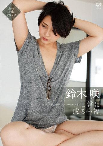 鈴木咲 日常に或る幸福 (2016) poster