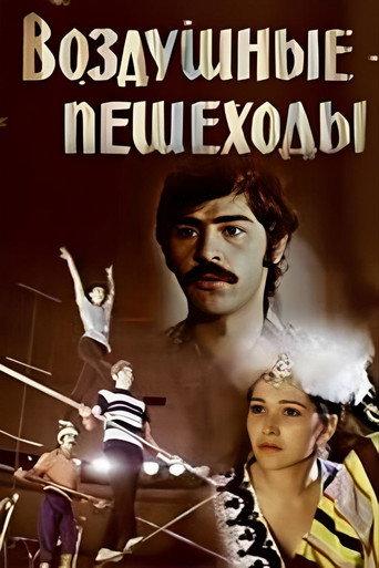 Rope Dancers (1980) poster