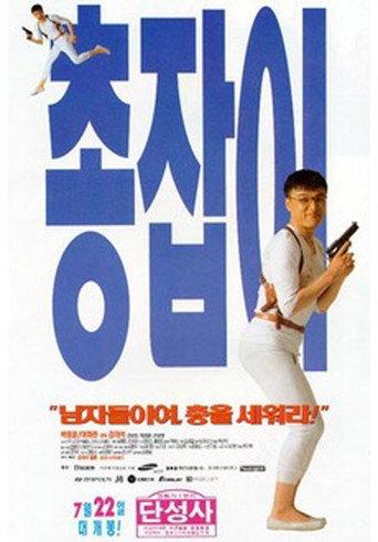 Man with a Gun (1995) poster