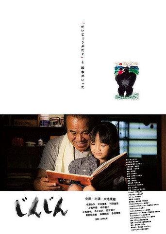 じんじん (2013) poster