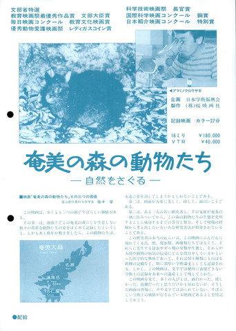 奄美の森の動物たち―自然をさぐ る― (1976) poster