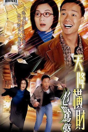 天降橫財心驚驚 (2004) poster