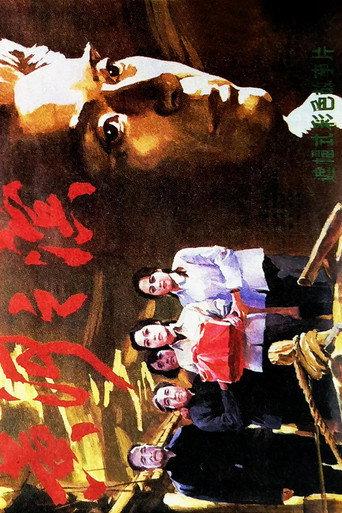 黄河之滨 (1984) poster