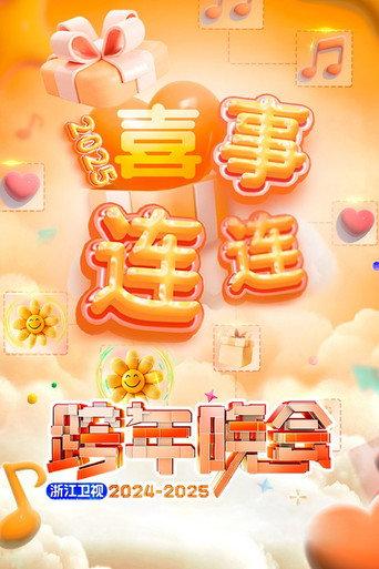 2025浙江卫视跨年晚会 (2024) poster