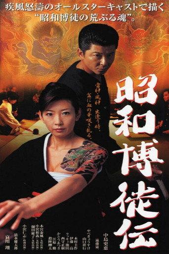 Showa Gamblers (2003) poster