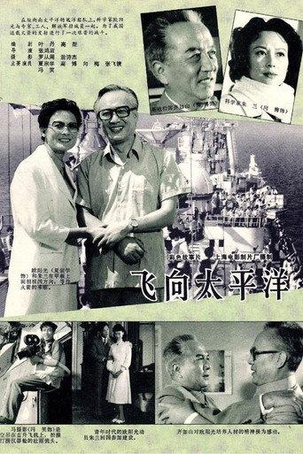 飞向太平洋 (1982) poster
