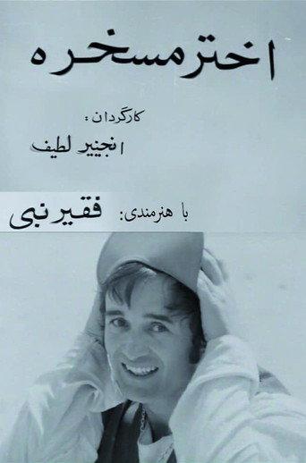 Akhtar, the Joker (1981) poster