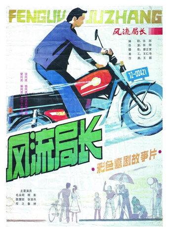 Feng liu ju zhang (1985) poster