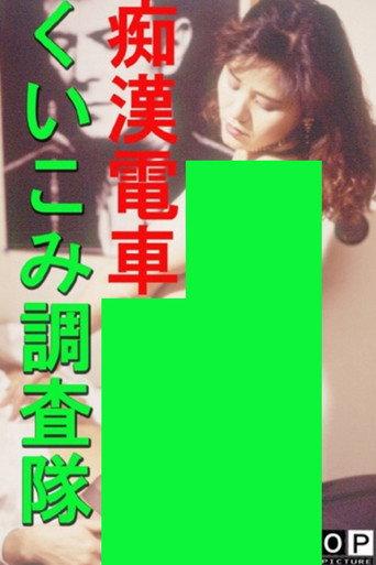 Groper Train: Indentation Investigation Team (1994) poster