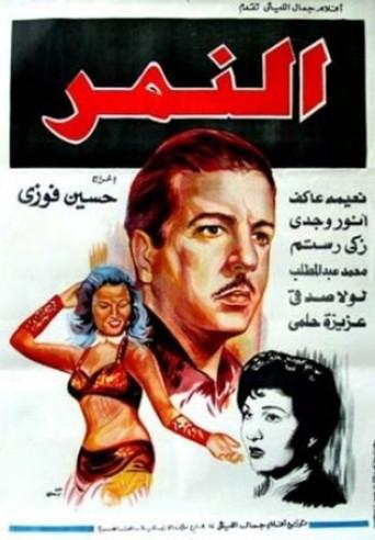 Al-Nemr (1952) poster