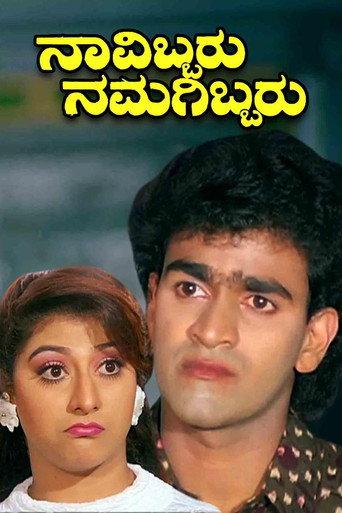 Navibbaru Namagibbaru (1993) poster