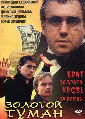 Golden mist (1994) poster