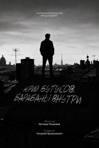 Юрий Бутусов. Барабаны внутри (2026) poster
