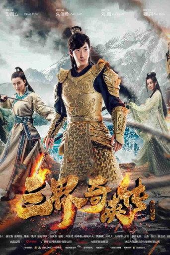 San Jie Qi Zia Zhuan (2016) poster