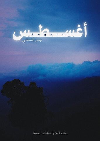 أغسطس (2025) poster