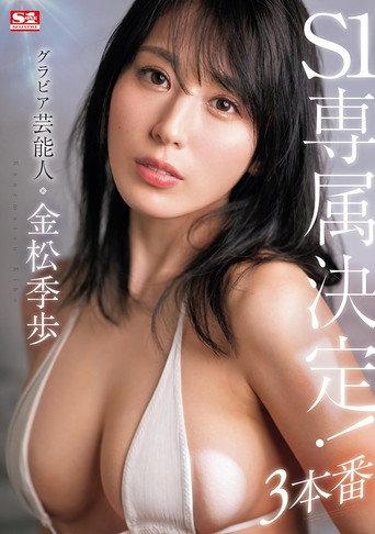 SONE-227 Gravure celebrity Tokiho Kanamatsu has been selected as an exclusive member of S1! 3 performances (2024) poster