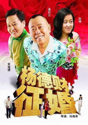 Mr Yang Seeks a Wife (2005) poster