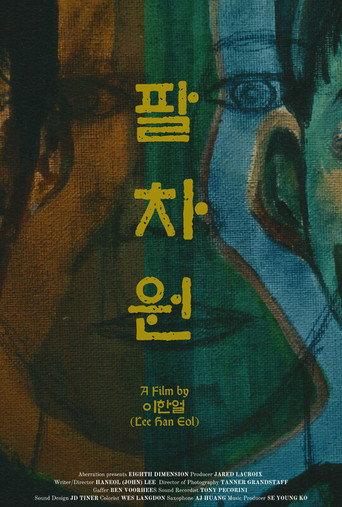Eighth Dimension (팔차원) () poster