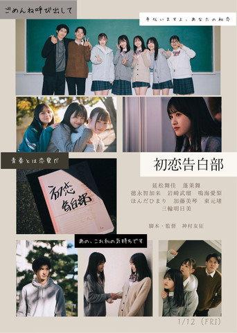 Hatsukoi Kokuhaku-bu (2024) poster
