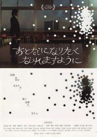 おとなになりたくなれますように (2026) poster