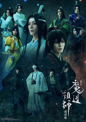 Grandmaster of Demonic Cultivation: The Stage - Recollection Arc (2026) poster
