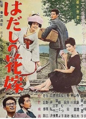 Hadashi no hanayome (1962) poster