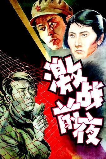 激战前夜 (1957) poster