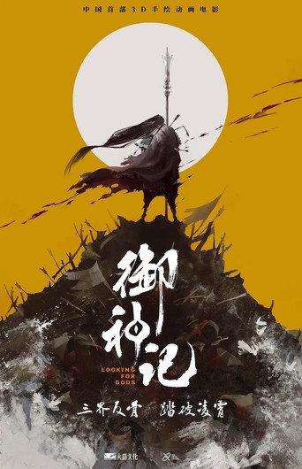 御神记 () poster