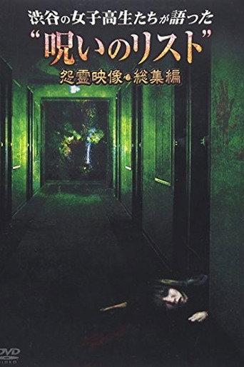 “List of Curses” Told by High School Girls in Shibuya Vengeful Video (2012) poster