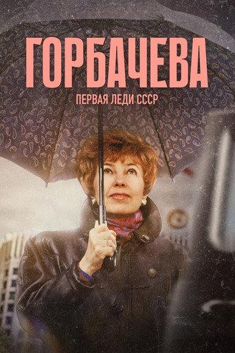 Gorbacheva (2024) poster