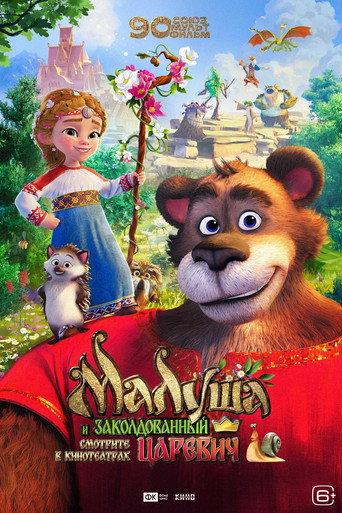 Малуша и заколдованный царевич (2027) poster