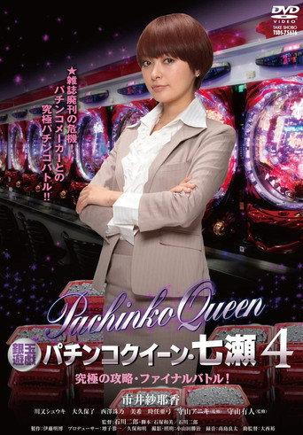 Gintama Yugi Pachinko Queen, Nanase 4 Ultimate capture, final battle! (2012) poster