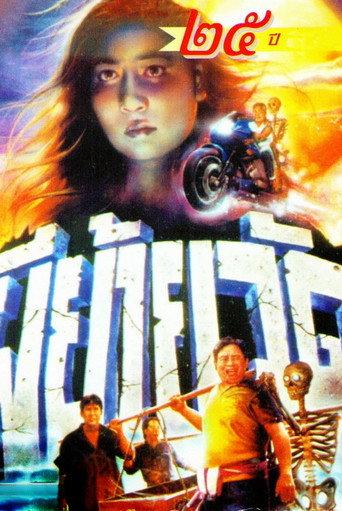Moving Temple Ghost (1991) poster