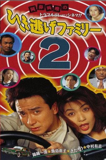 The Hit-and-Run Family 2 (1994) poster
