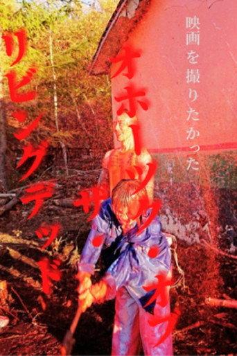 Okhotsk of the Living Dead (2022) poster