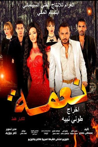 Nema (2016) poster