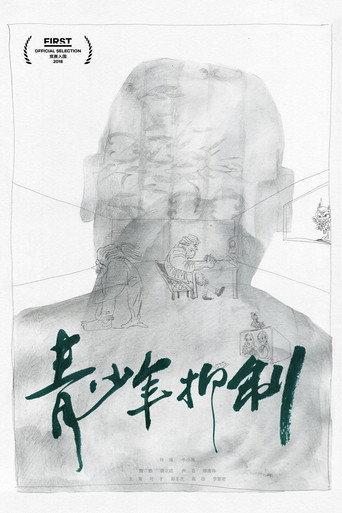 青少年抑制 (2018) poster