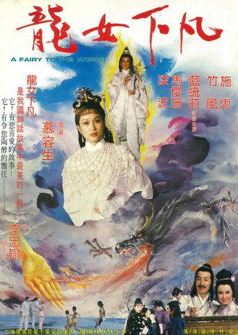 A Fairy to the World (1982) poster