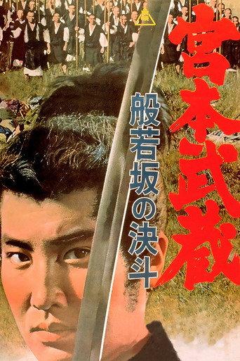 Miyamoto Musashi: Showdown at Hannyazaka Heights (1962) poster