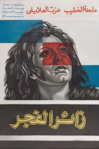 Visitor at Dawn (1975) poster