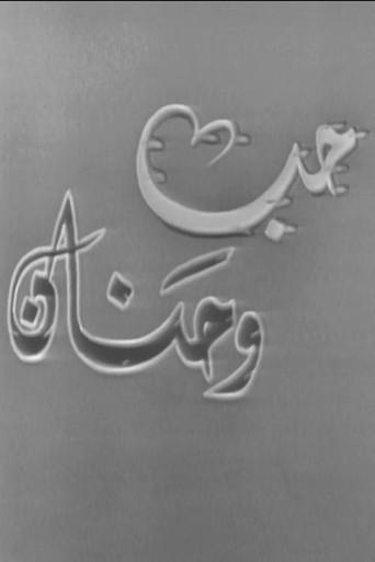 حب وحنان (1972) poster