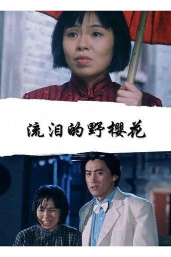 流泪的野樱花 (1999) poster