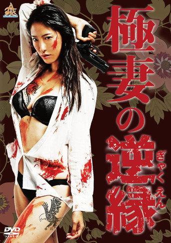 The Yakuza Wife's Reverse Fate (2017) poster