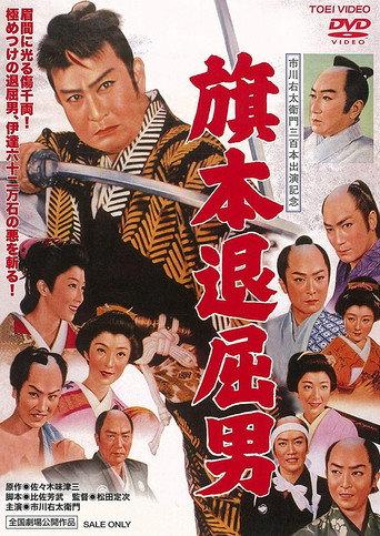 Bored Hatamoto: Idle Vassal Tribute (1958) poster