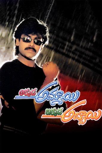 Akkada Ammayi Ikkada Abbayi (1996) poster