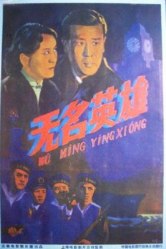 The Uprising Of Changhong Ship (1958) poster