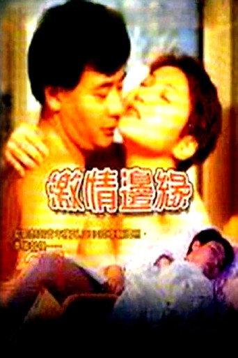 Ji Qing Bian Yuan (2000) poster