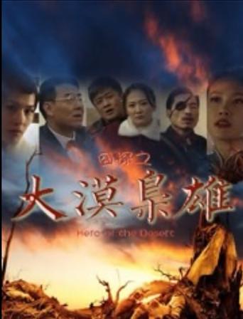囧探之大漠枭雄 (2016) poster