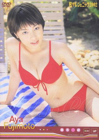 日テレジェニック2002 藤本綾 (2002) poster