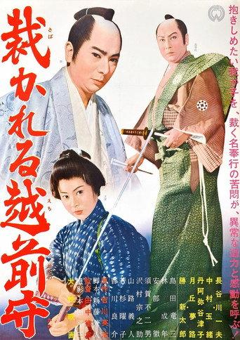 Sabakareru Echizen no kami (1962) poster